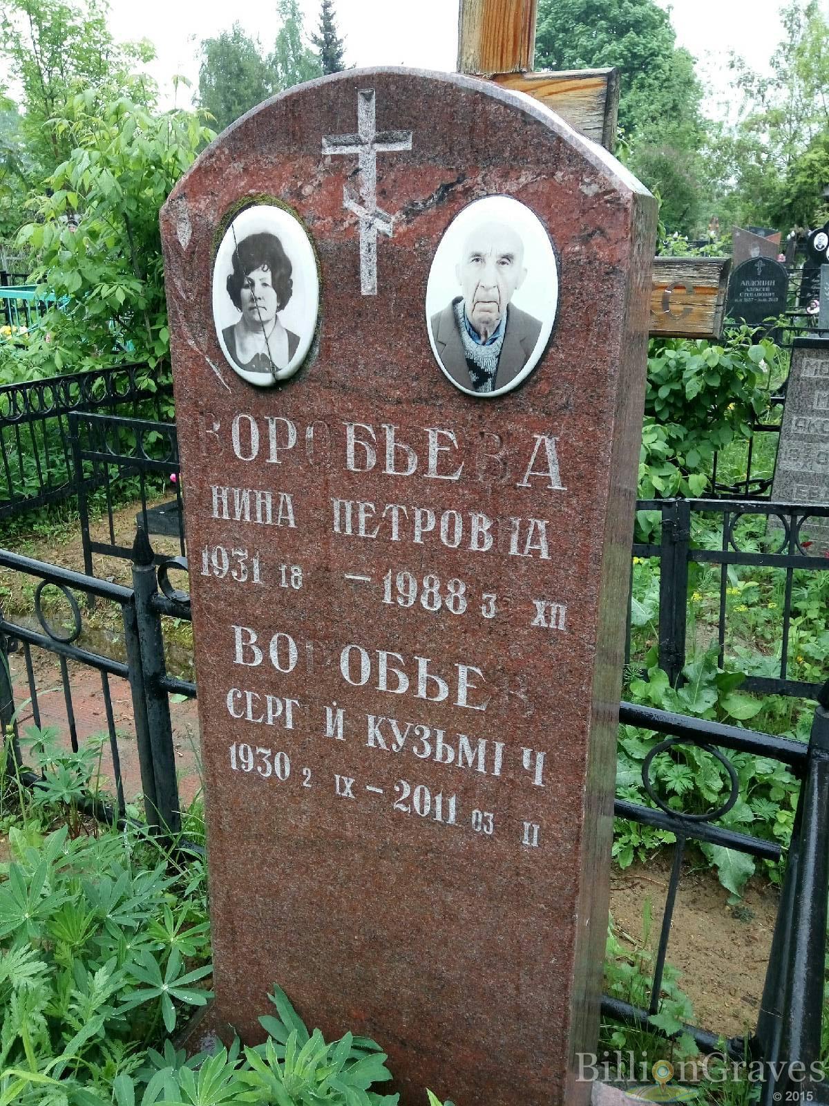 Воробьев Сергей Кузьмич