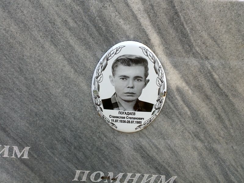 Станислав Погадаев Степанович
