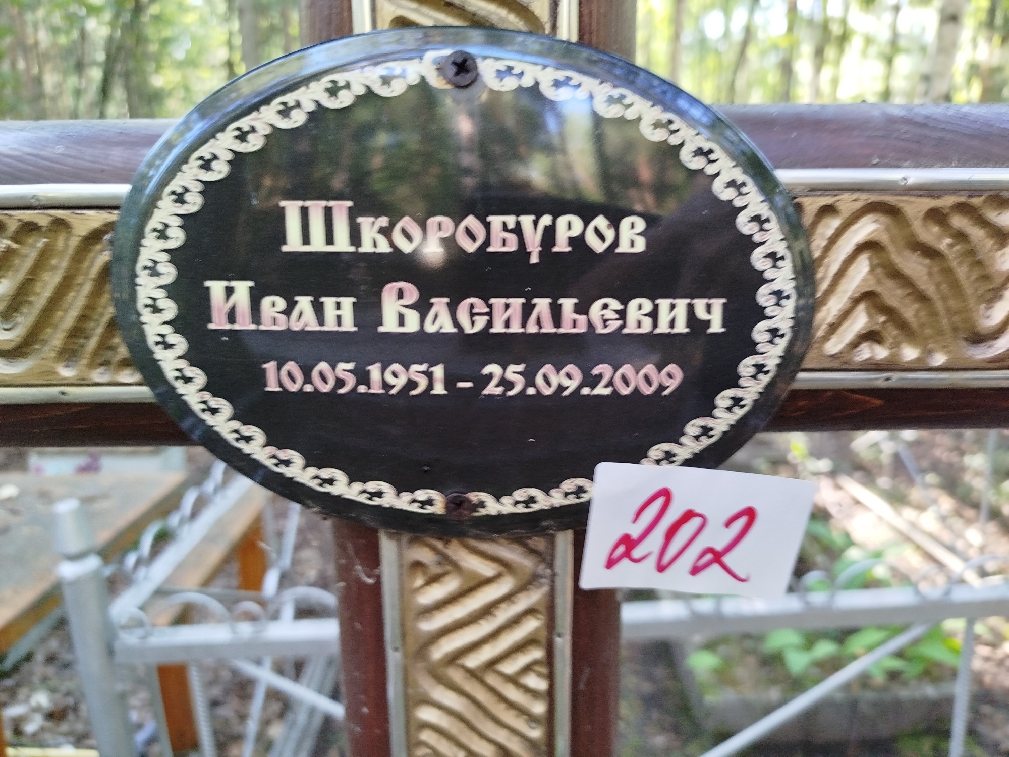 Шкоробуров Иван Васильевич