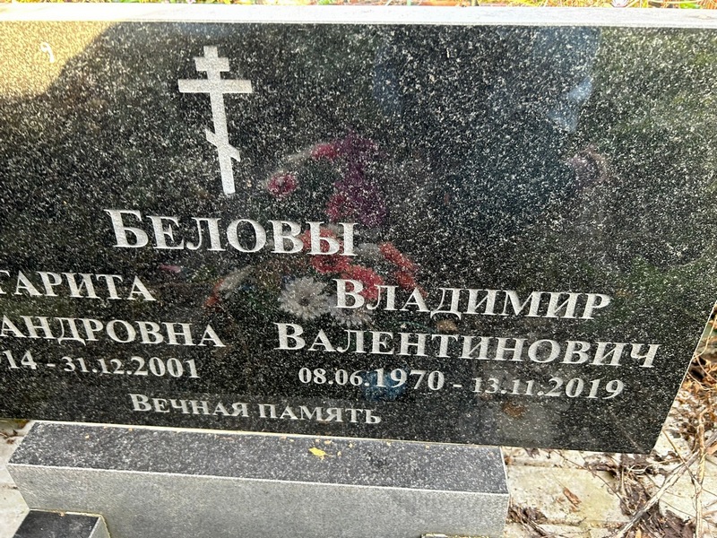 Белов