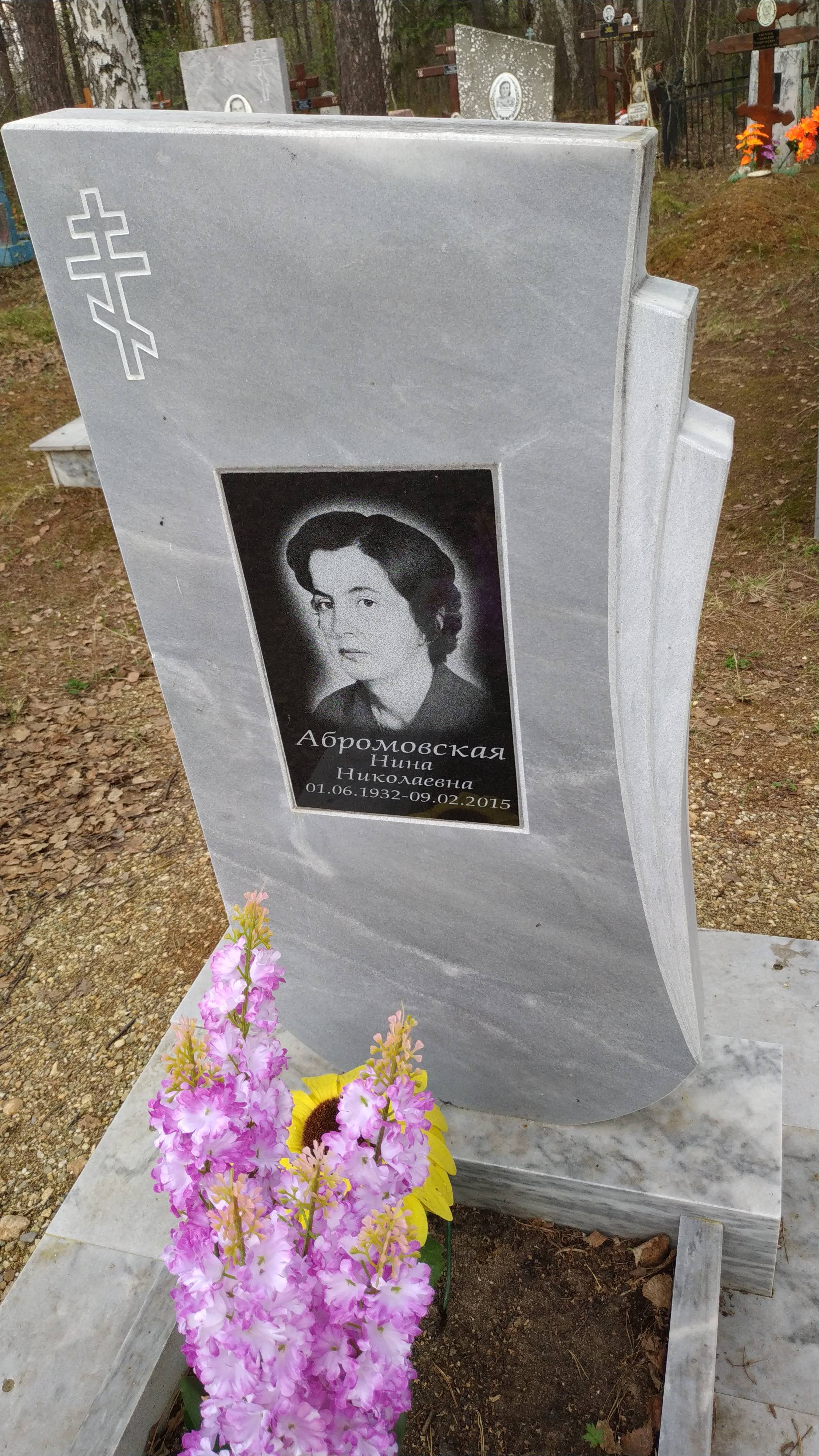 Абромовская Нина Николаевна