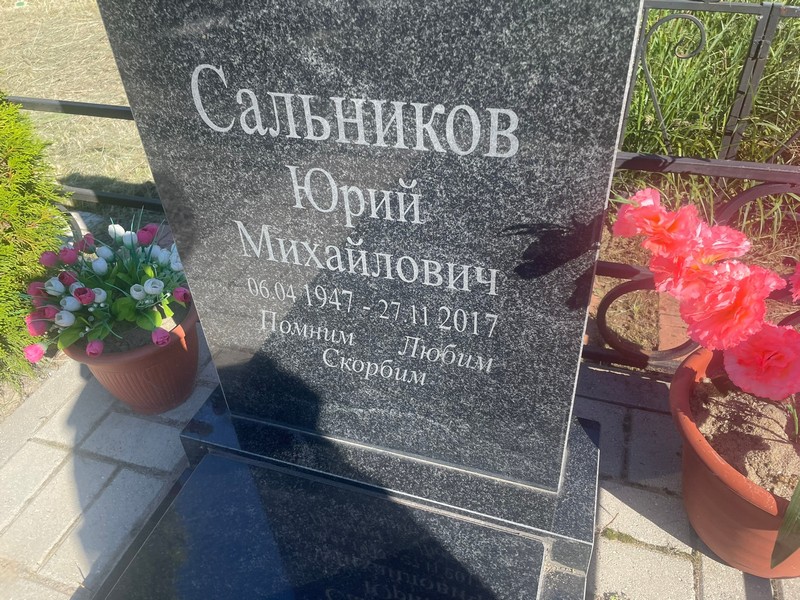 Сальников