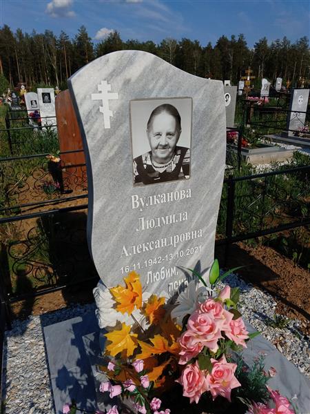 Вулканова Людмила Александровна