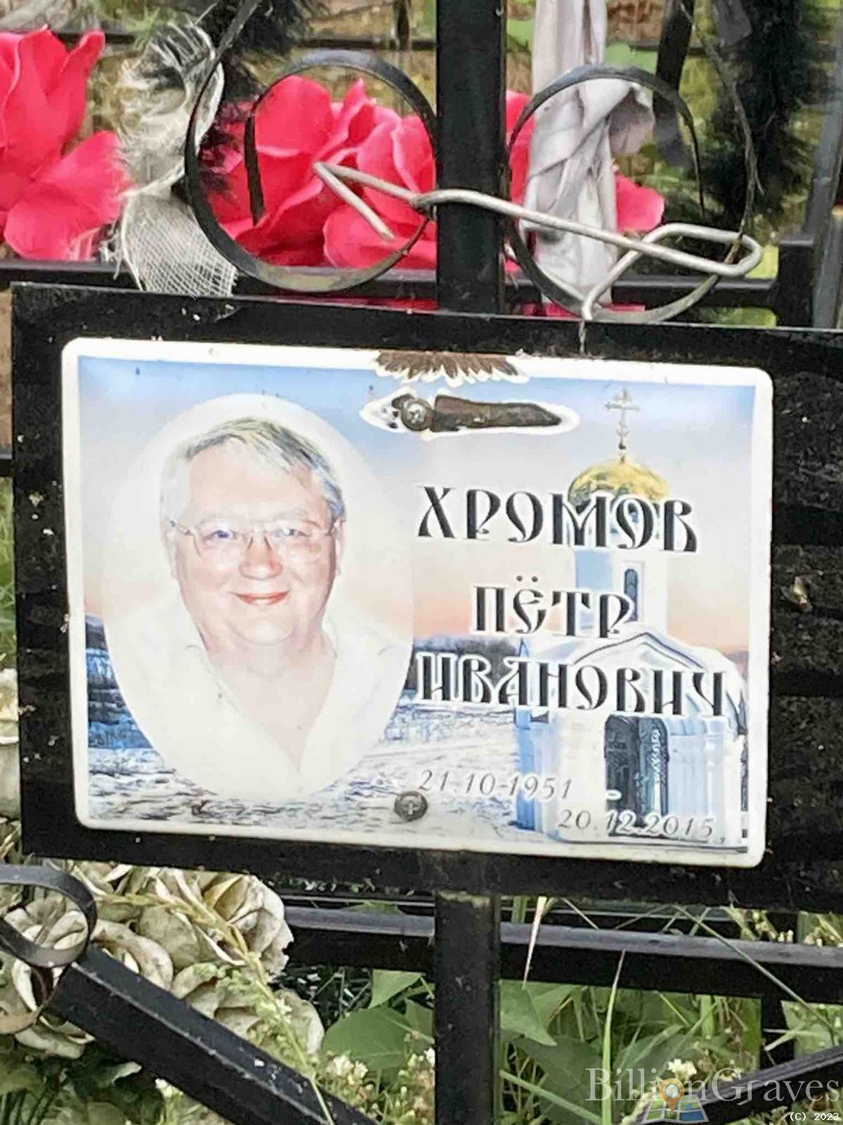Хромов Пётр Иванович