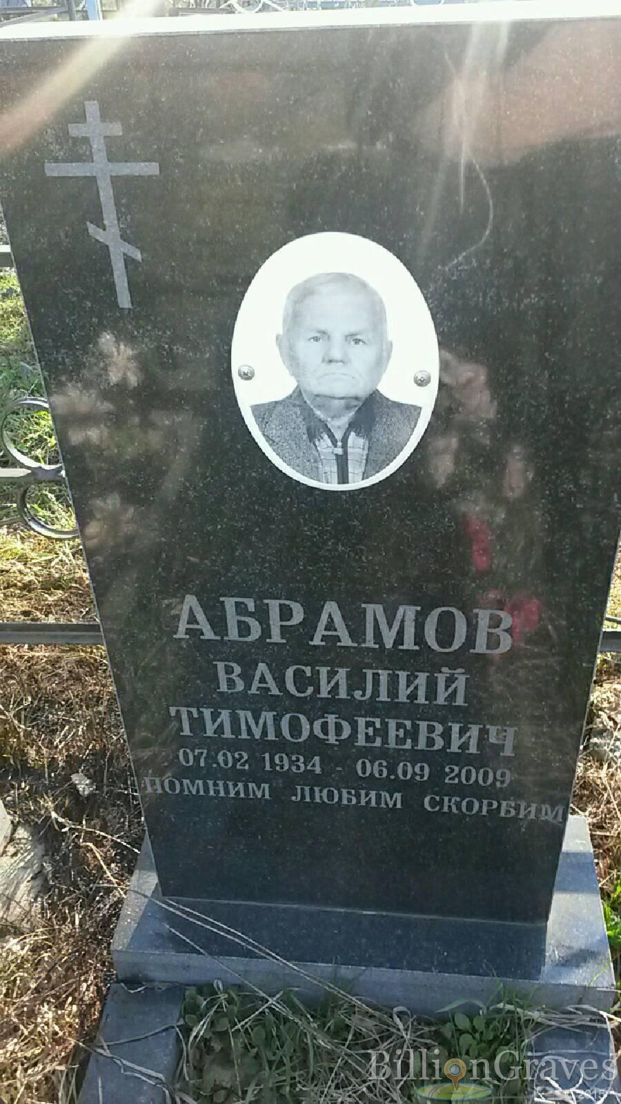 Абрамов Василий Тимофеевич