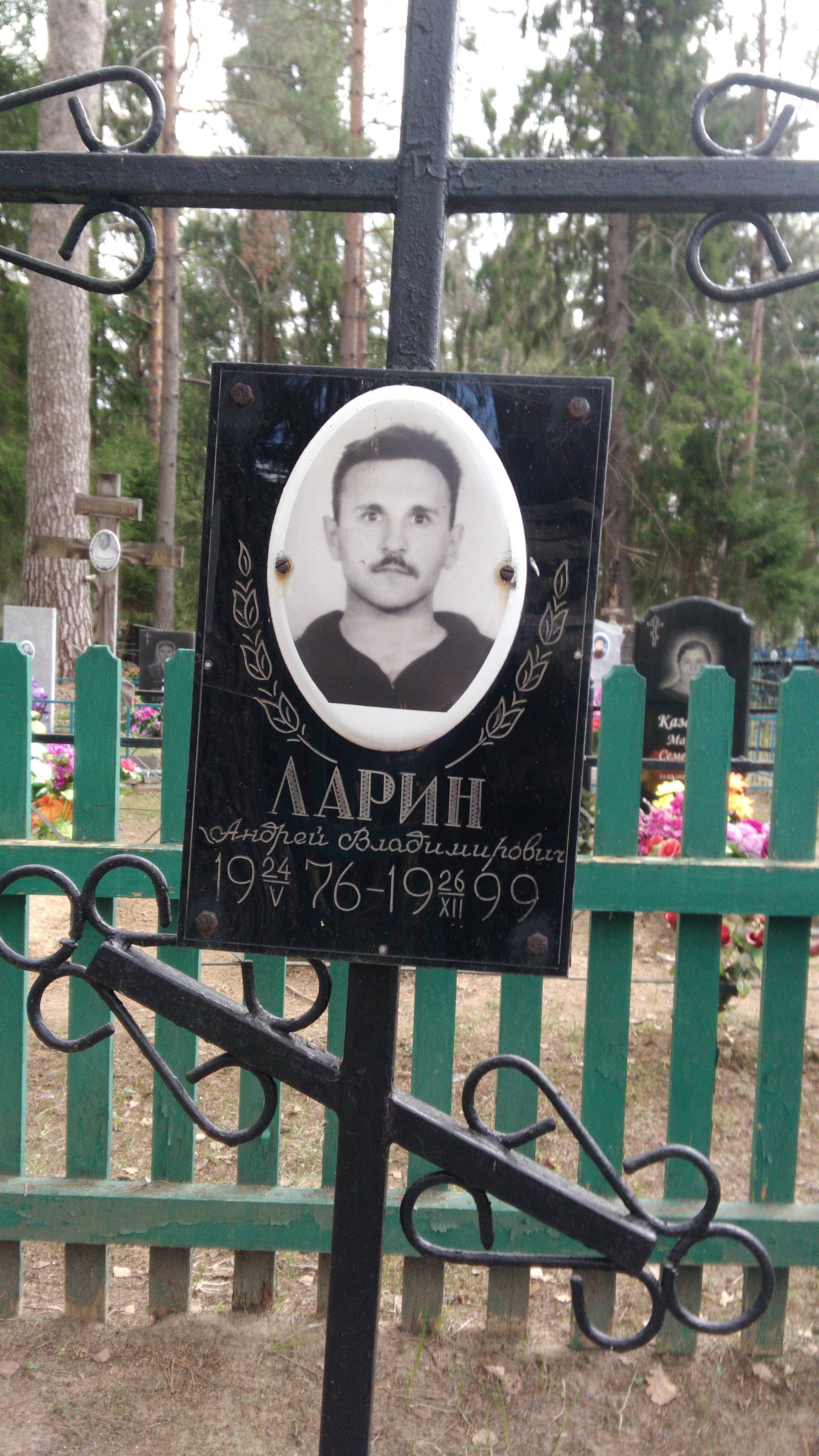 Ларин Андрей Владимирович