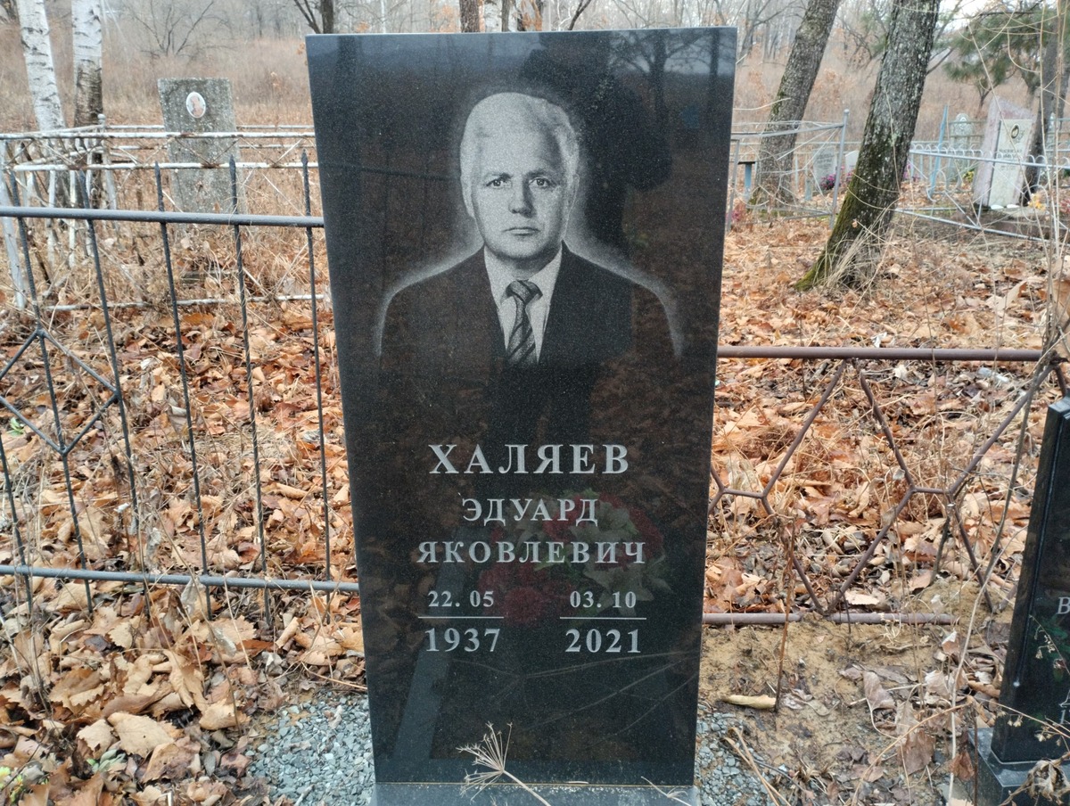 Халяев Эдуард Яковлевич