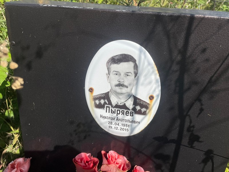 Пыряев