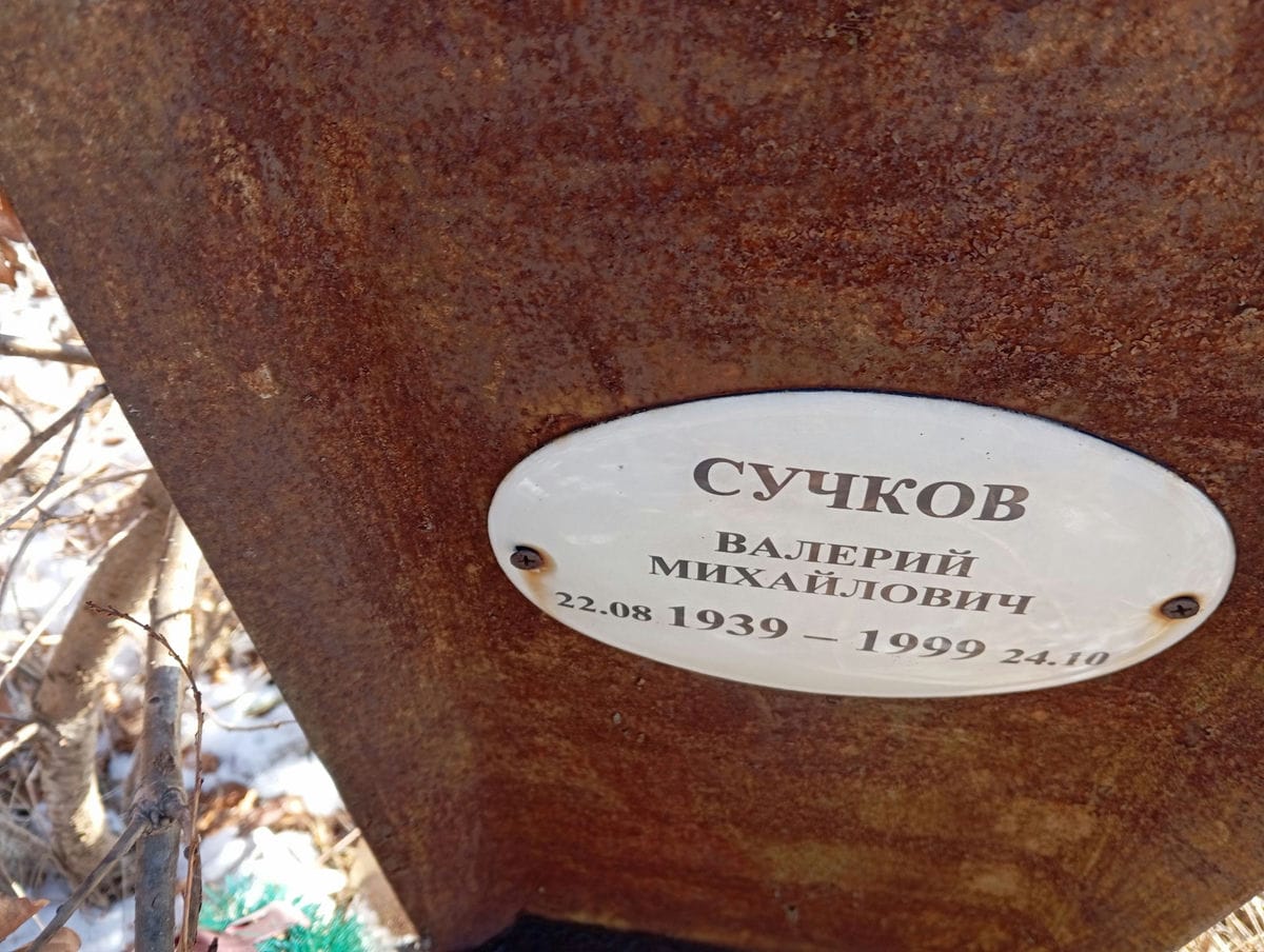 Сучков Валерий Михайлович