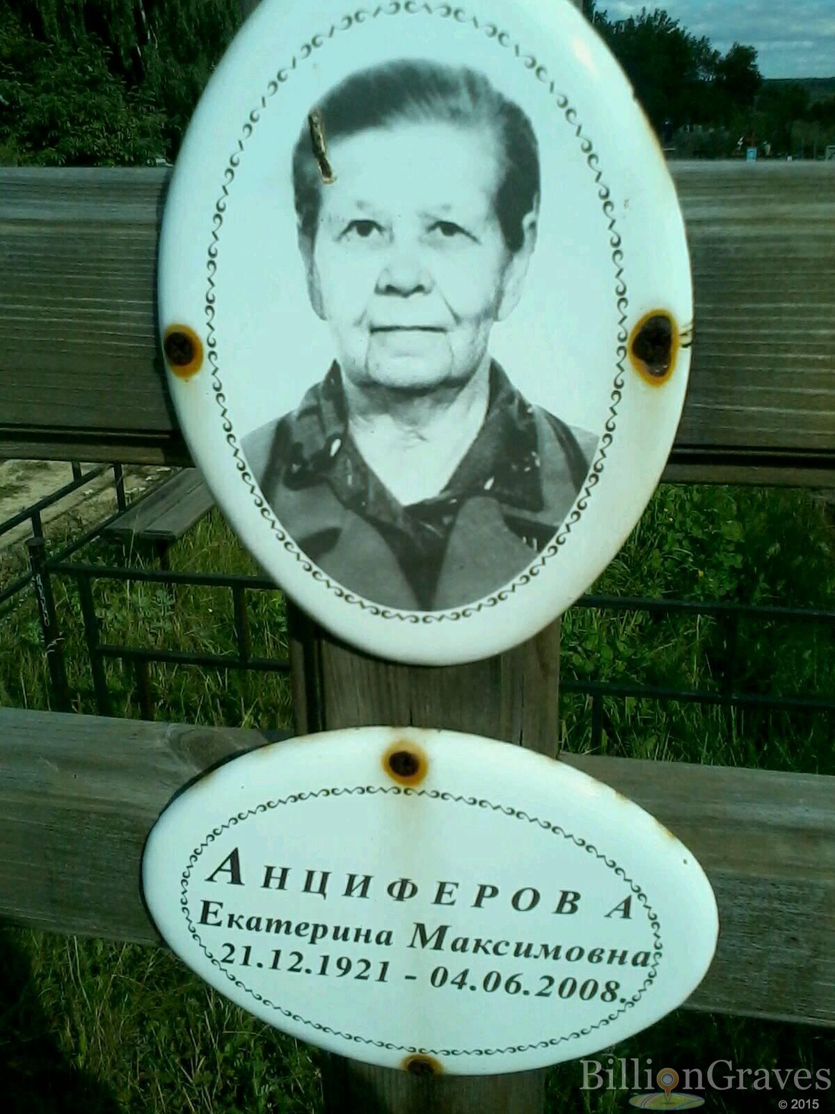 Анциферова Екатерина Максимовна