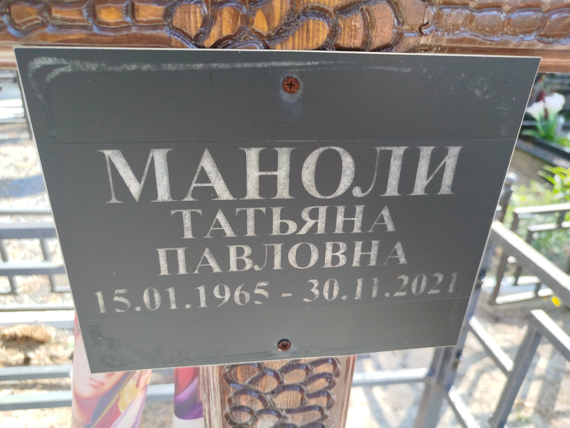 Маноли Татьяна Павловна