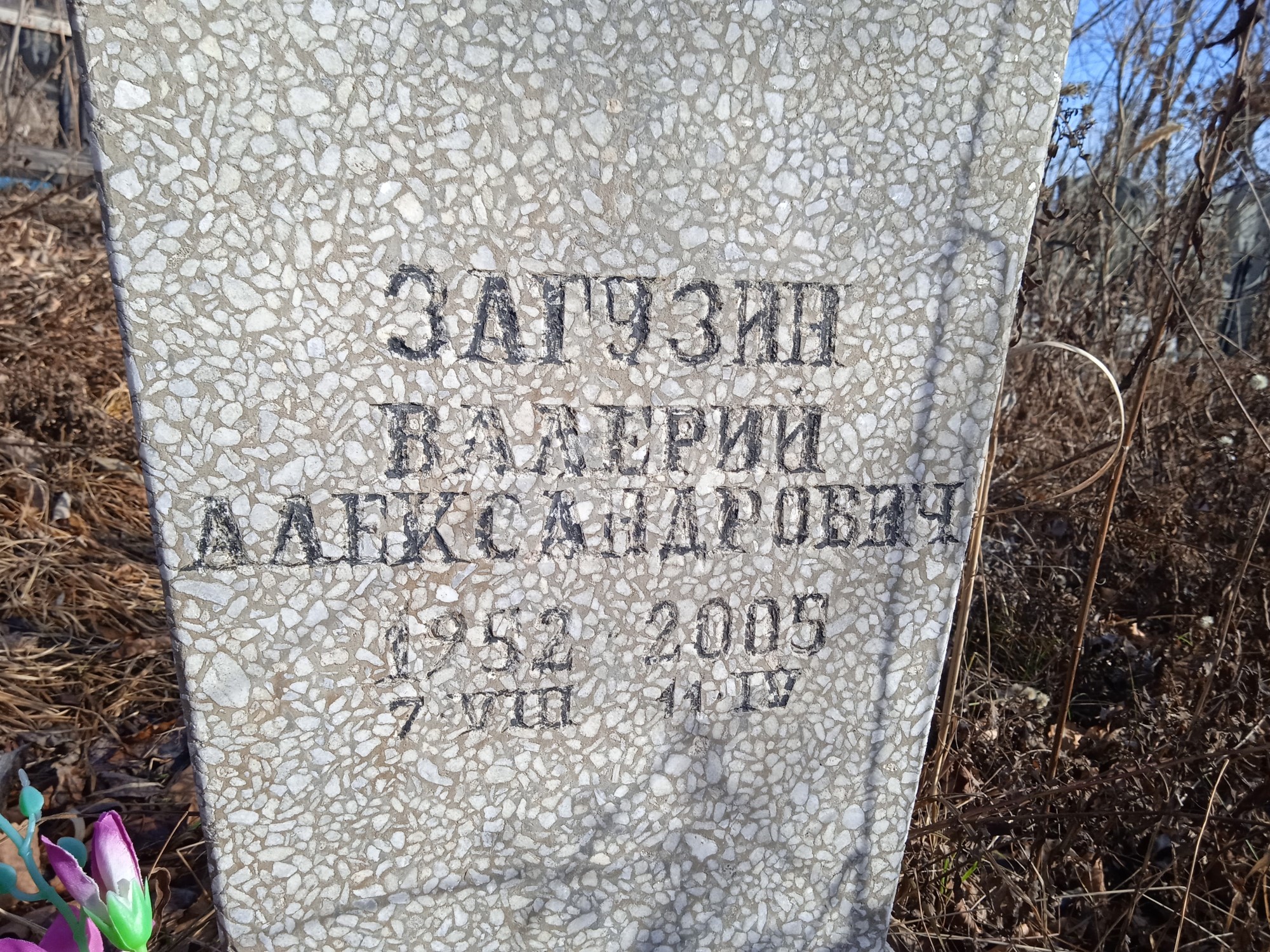 Загрузин Валерий Александрович