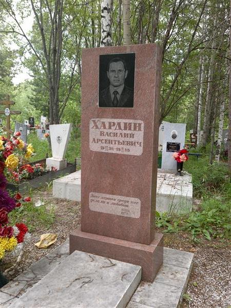 Хардин Василий Арсентьевич