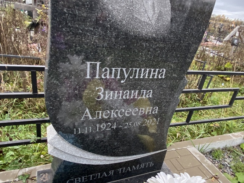 Папулина
