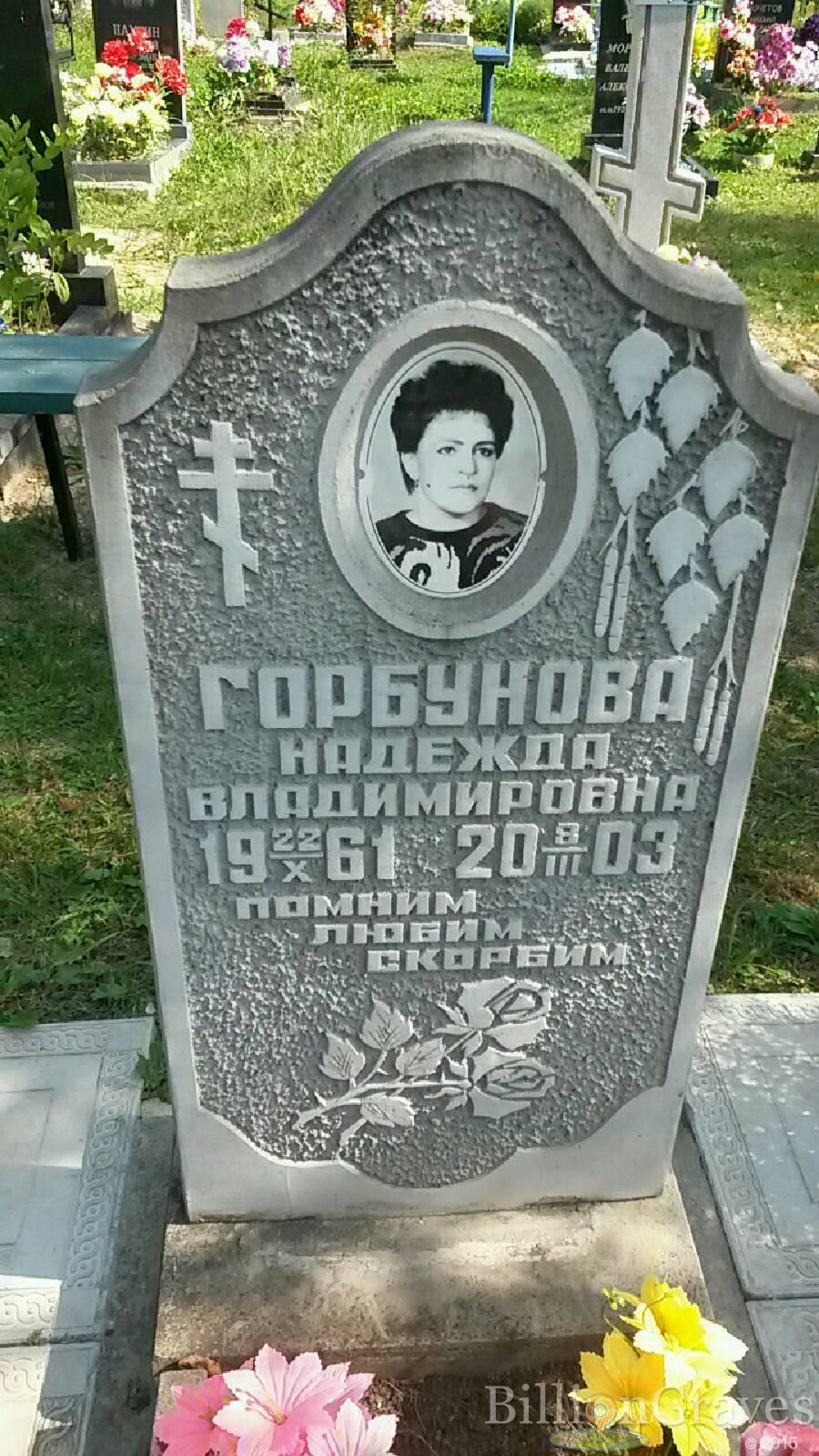 Горбунова Надежда Владимировна