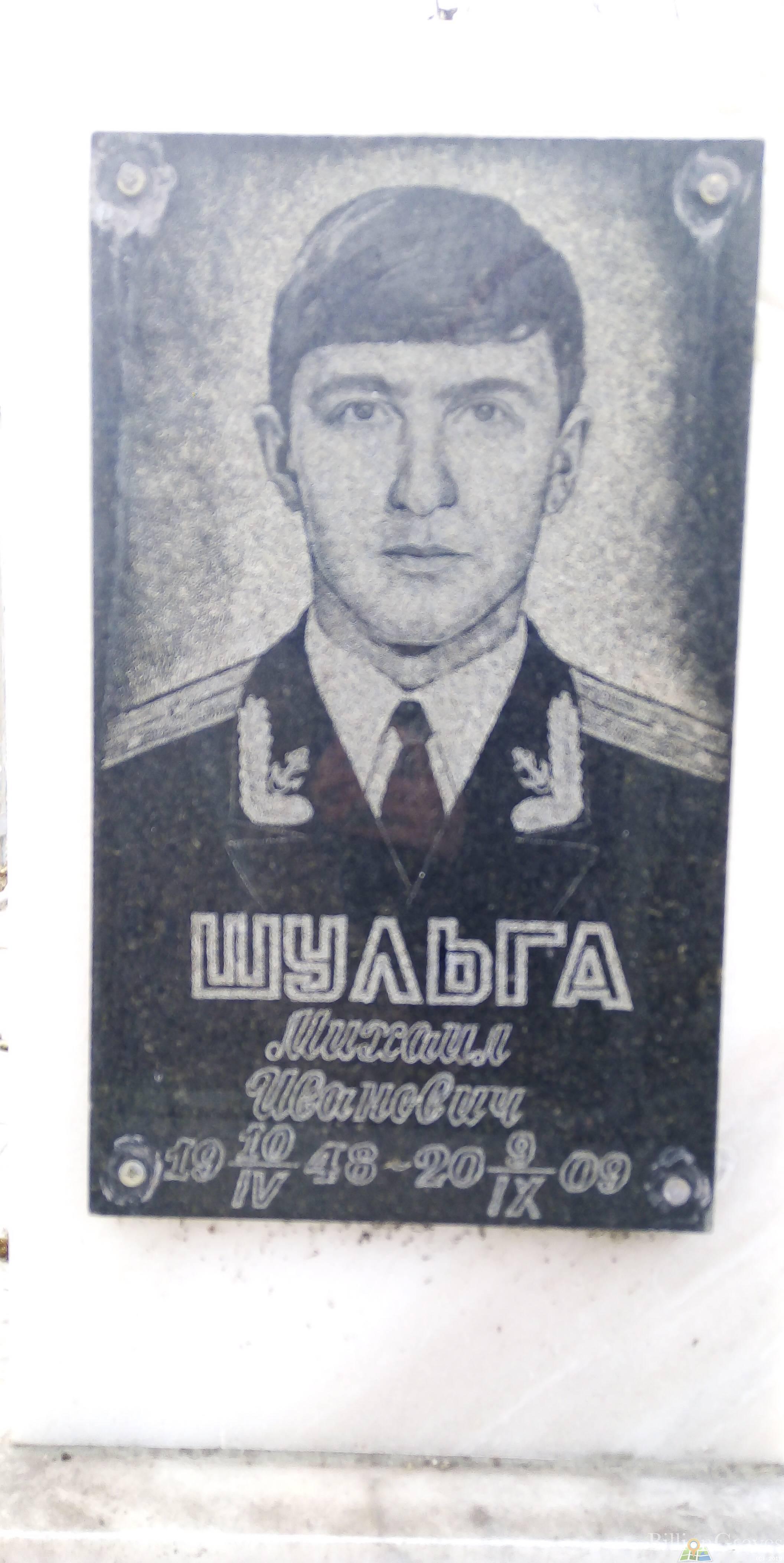 Шульга Михаил Иванович
