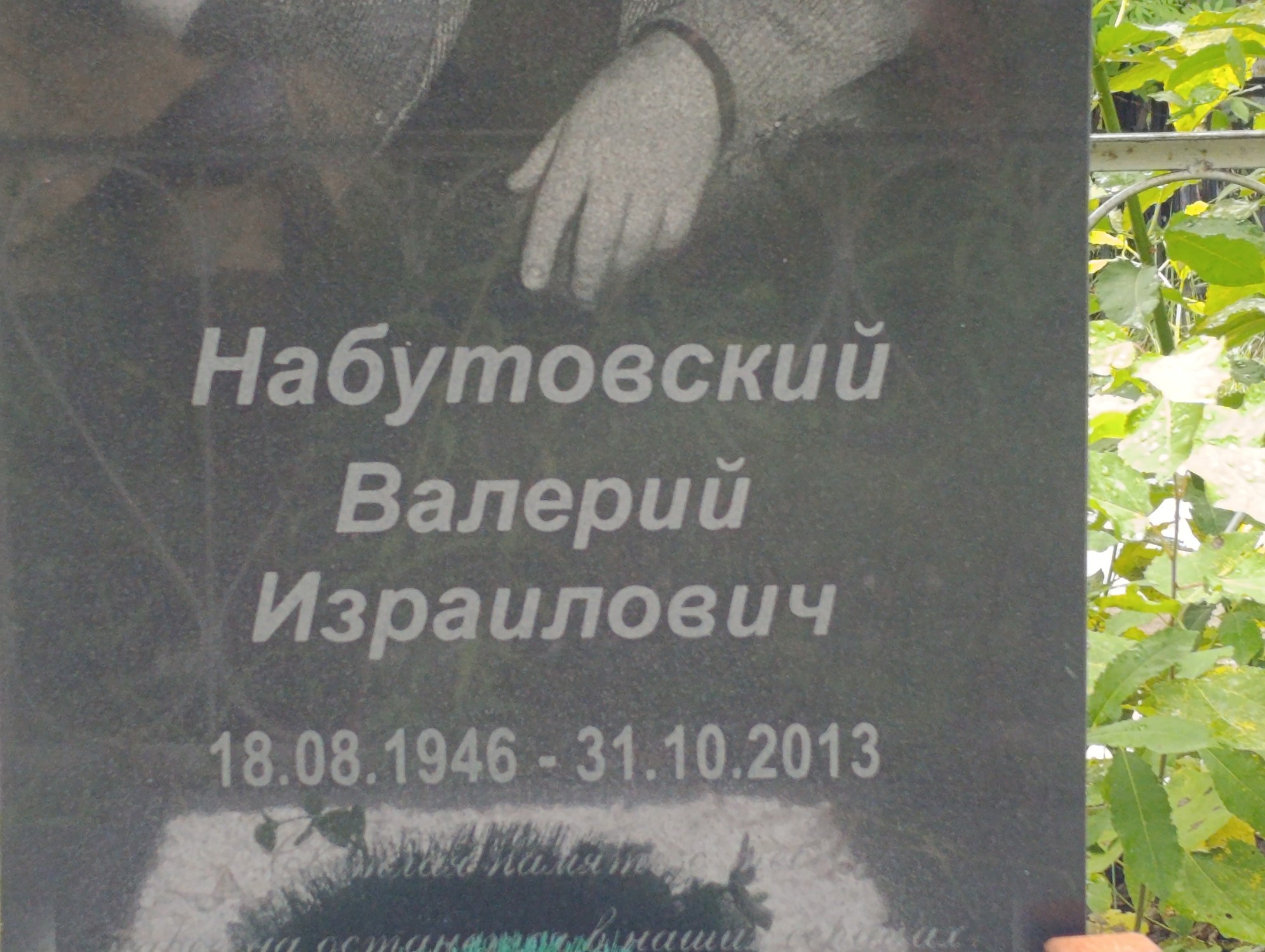 Набутовский Валерий Израилович