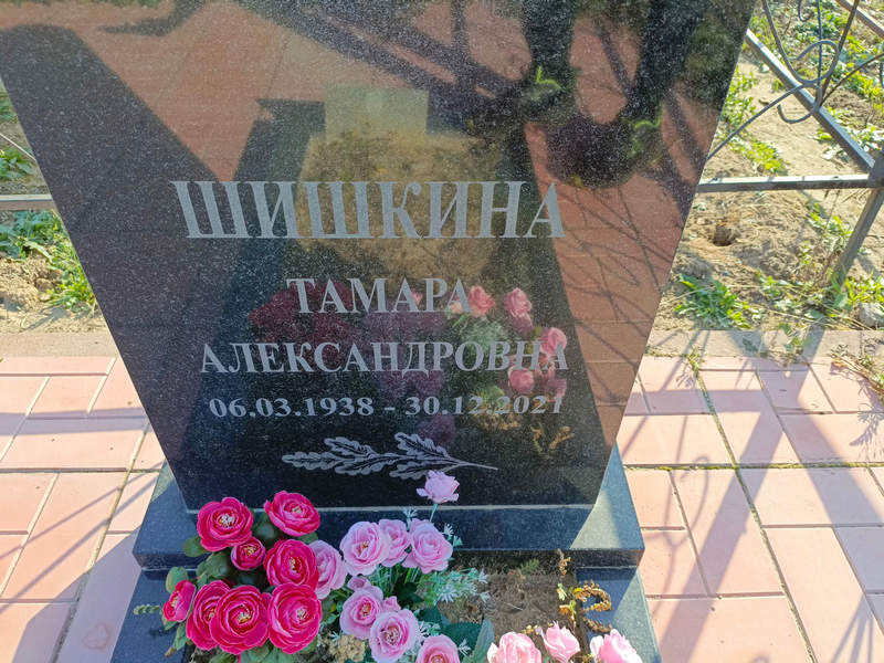 Шишкина