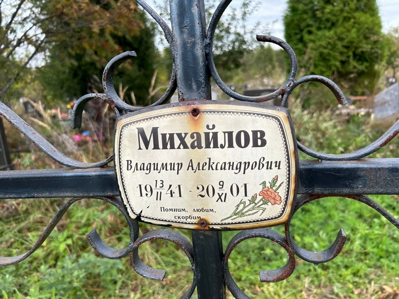 Михайлов