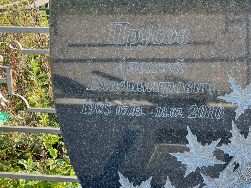Прусов