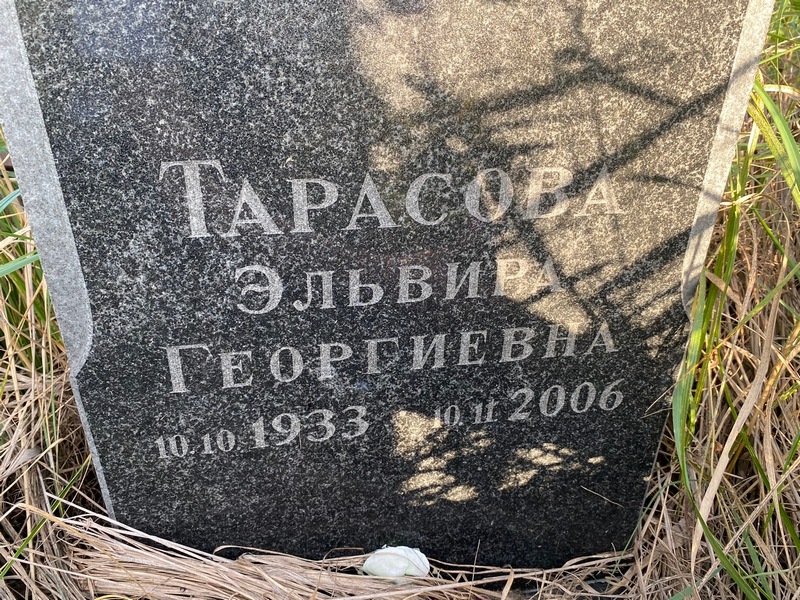 Эльвира Тарасова Георгиевна