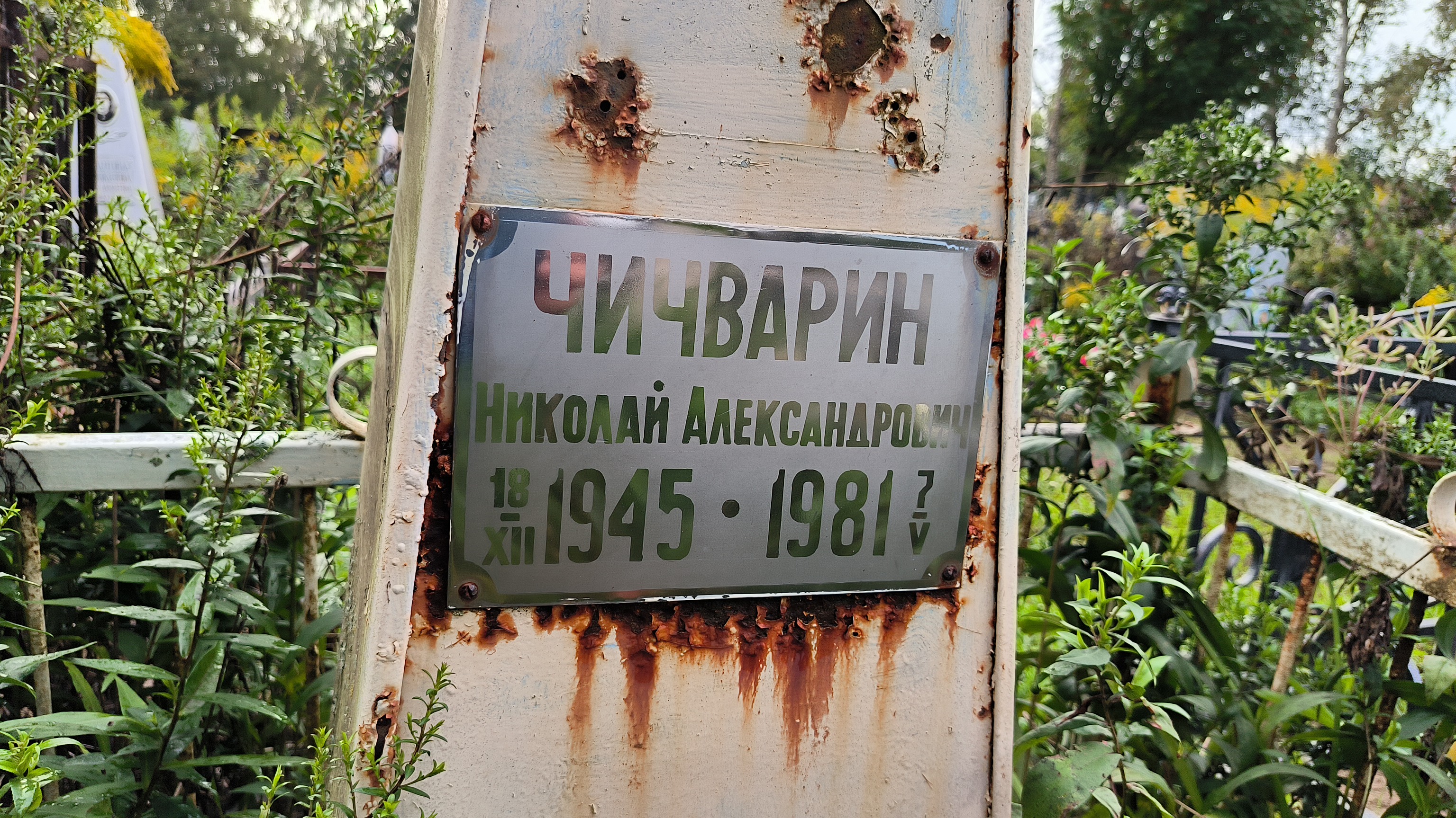 Чичварин Николай Александрович