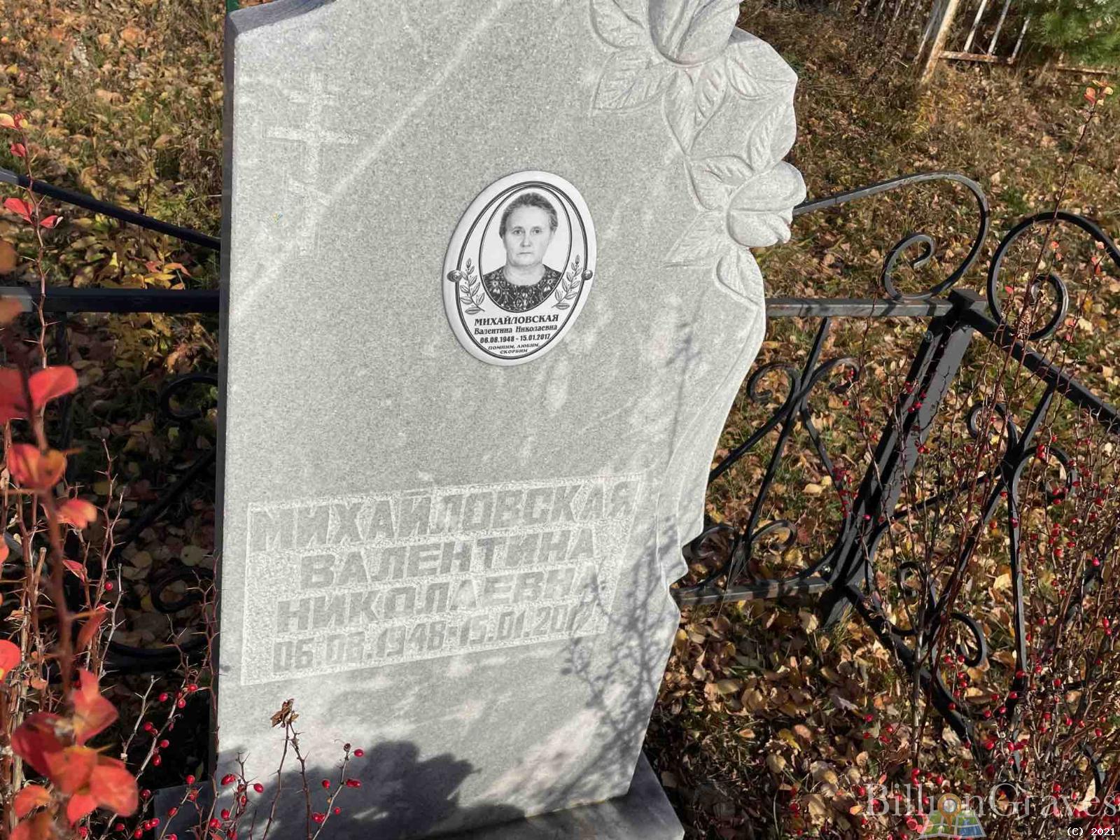 Михайловская Валентина Николаевна