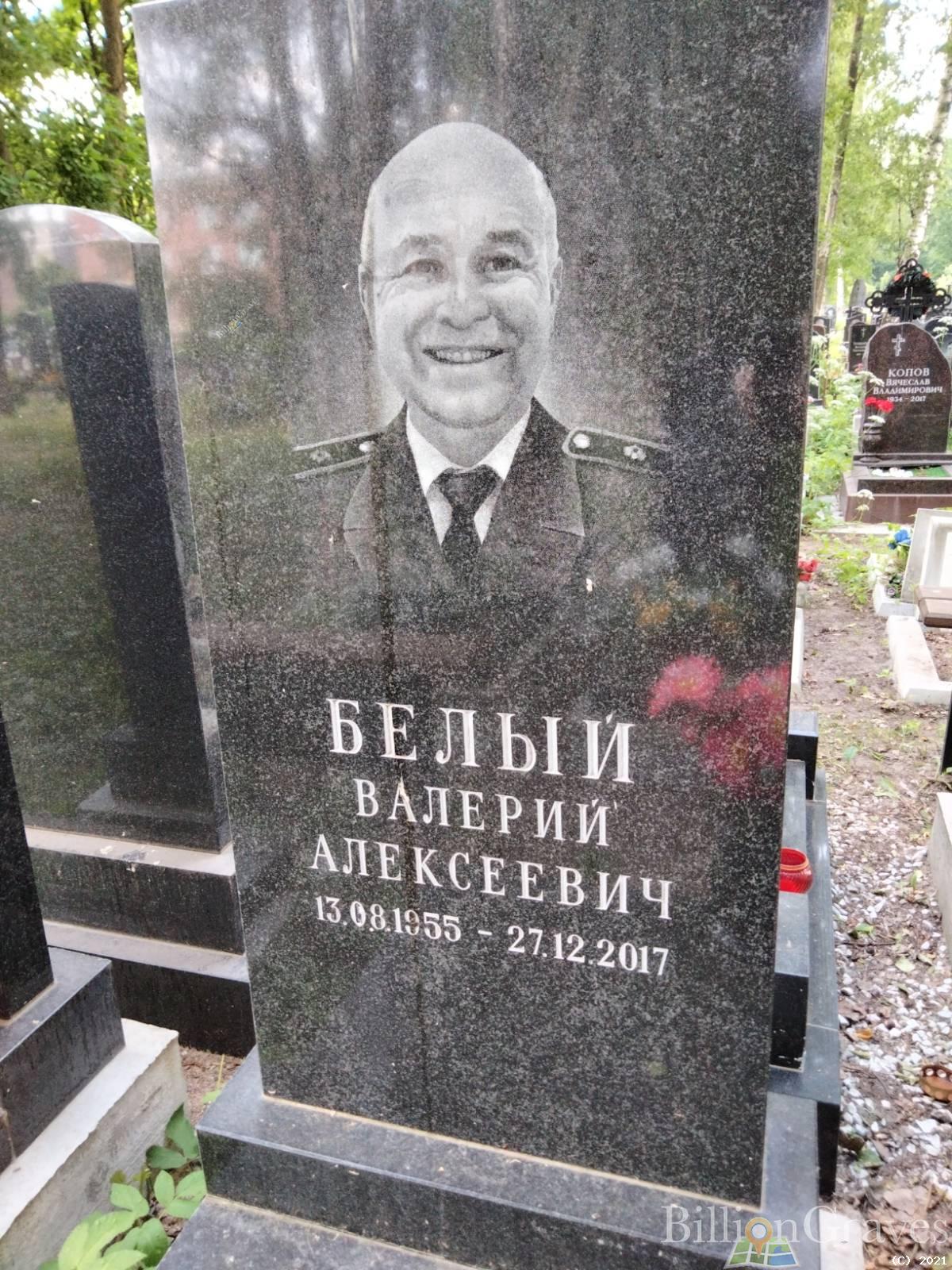 Белый Валерий Алексеевич