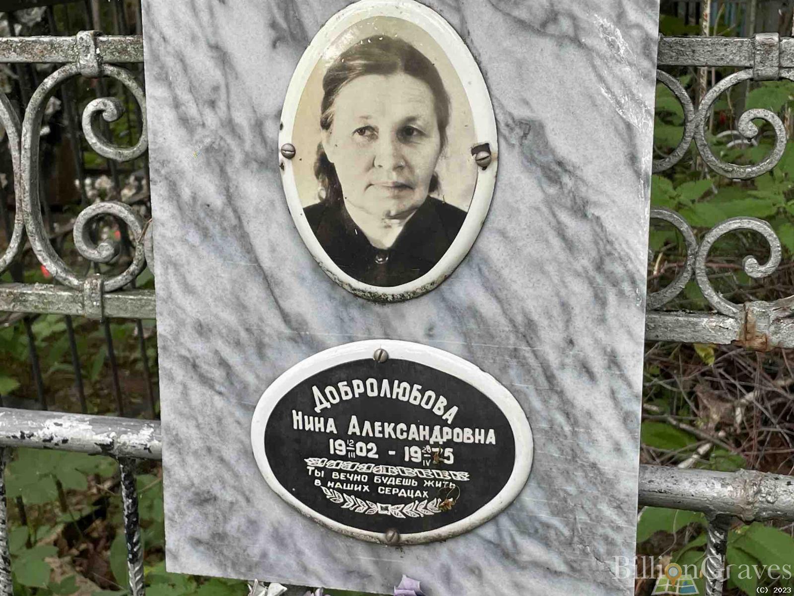 Добролюбова Нина Александровна