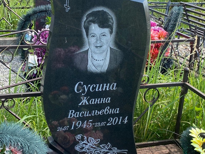 Жанна Сусина Васильевна