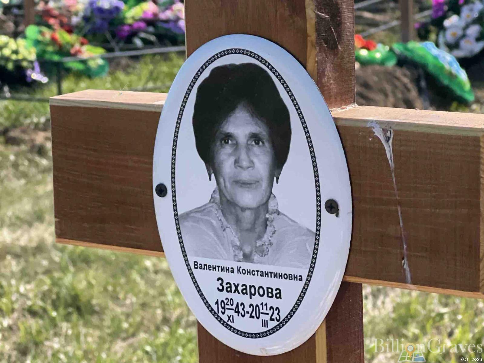 Захарова Валентина Константиновна
