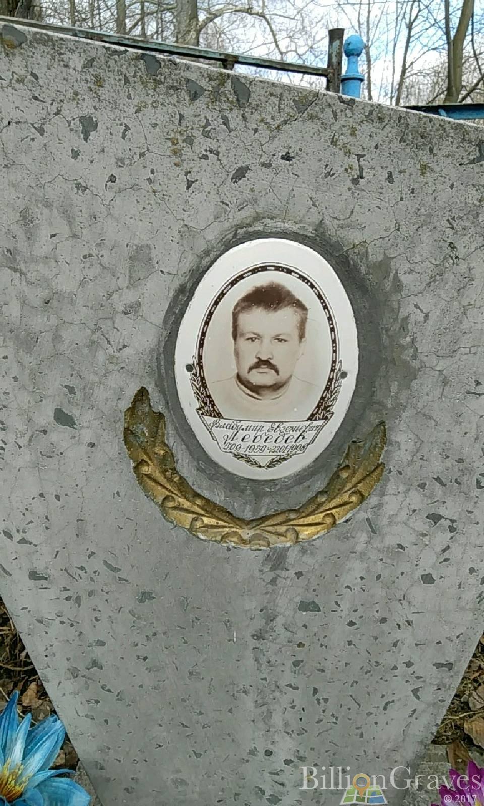 Лебедев Владимир Евгеньевич