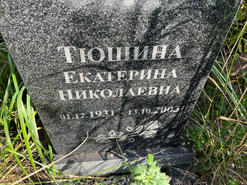 Тюшина