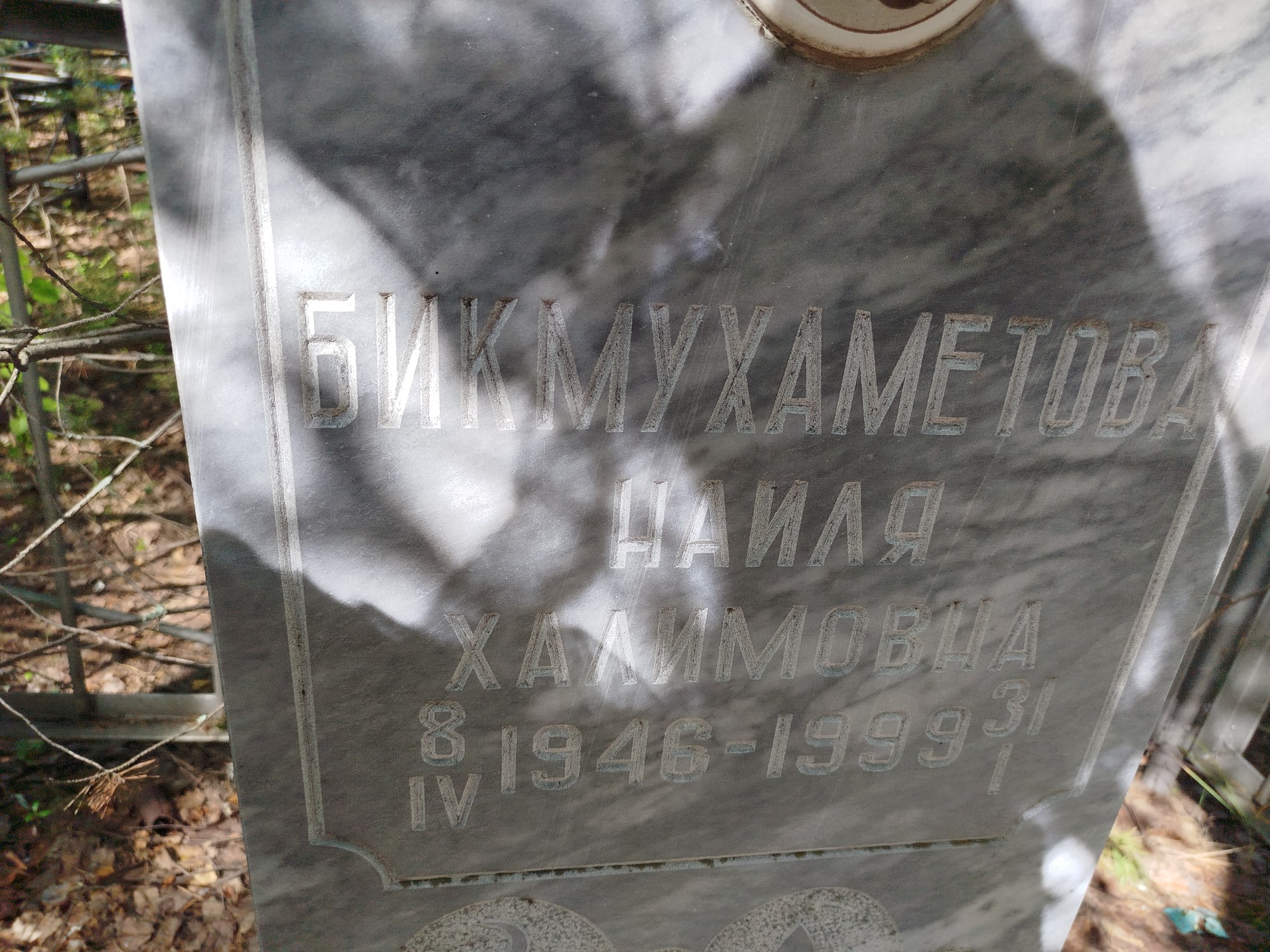 Бикмухаметова Наиля Халимовна