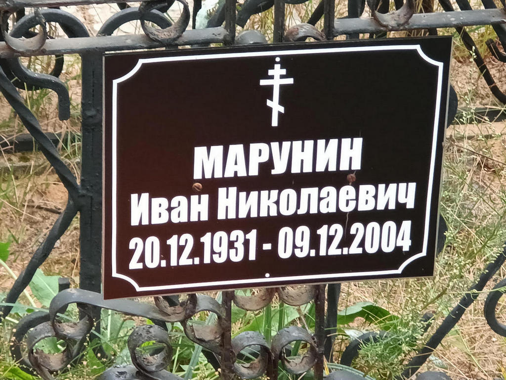Марунин Иван Николаевич