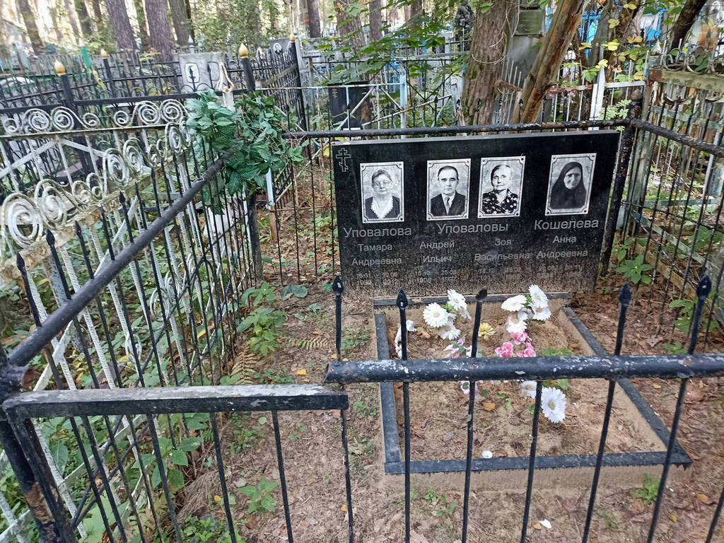 Уповалова Зоя Васильевна