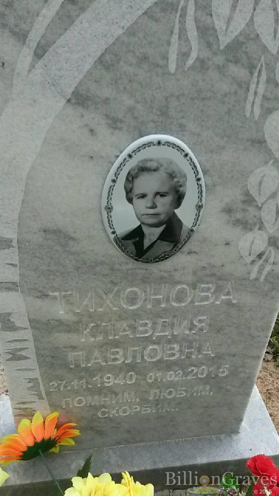 тихонова клавдия павловна