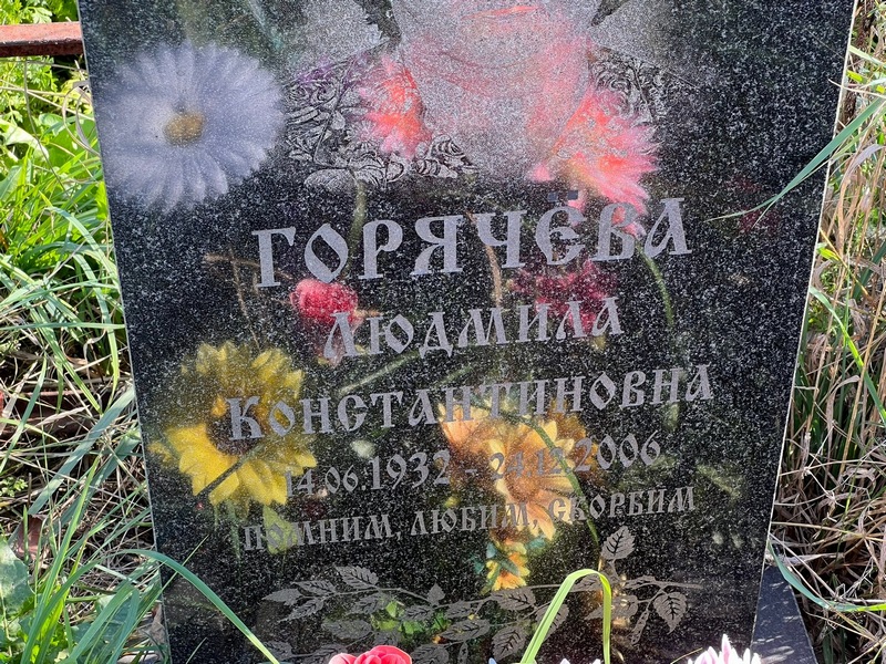 Горячева
