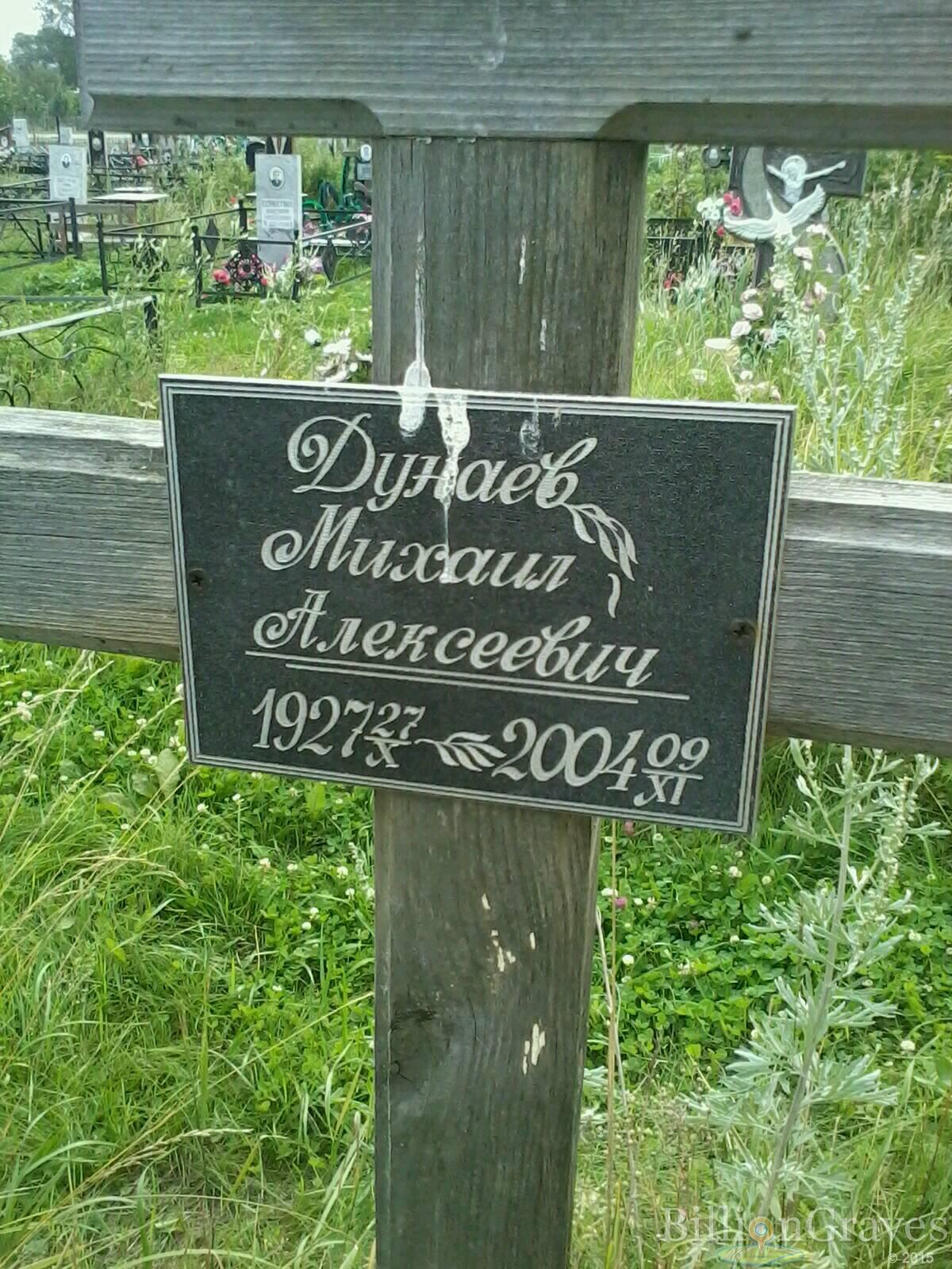 Дунаев Михаил Алексеевич