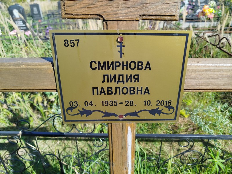 Смирнова