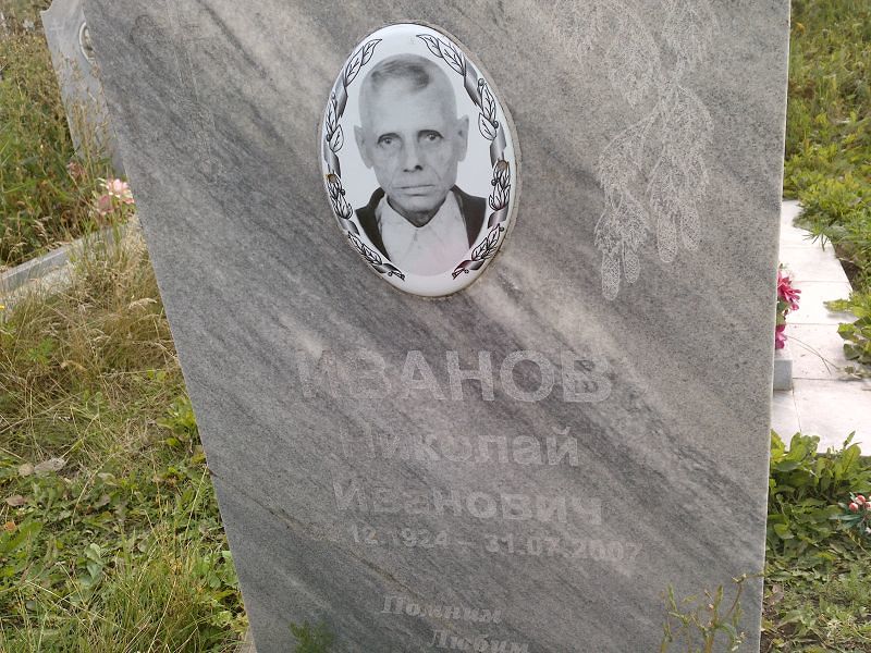 Иванов