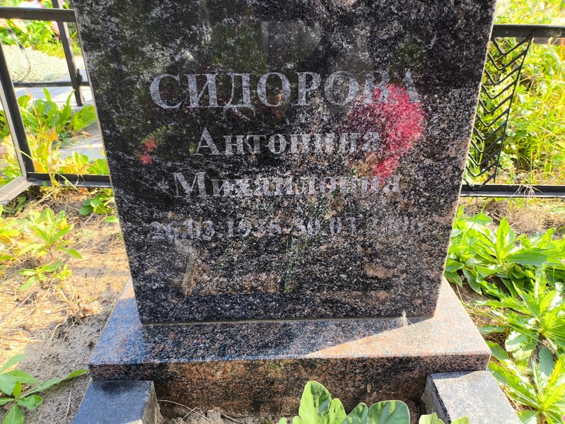 Сидорова Антонина Михайлова
