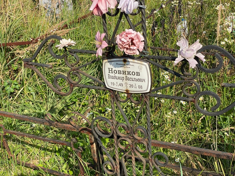 Новиков