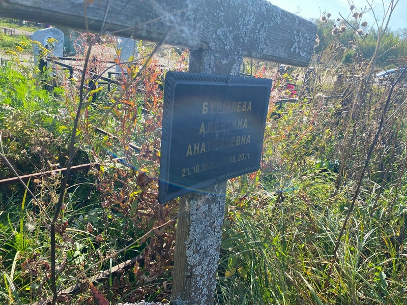 Алевтина Бурылева Анатольевна