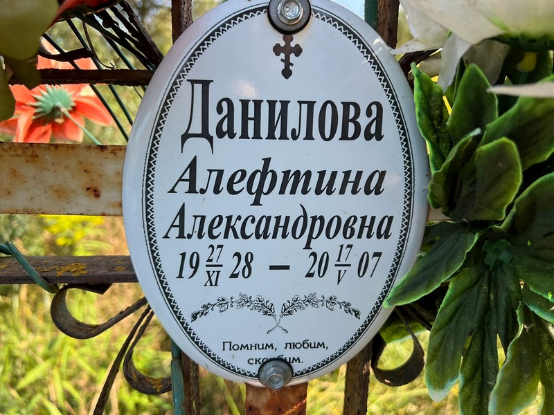 Алефтина Данилова Александровна