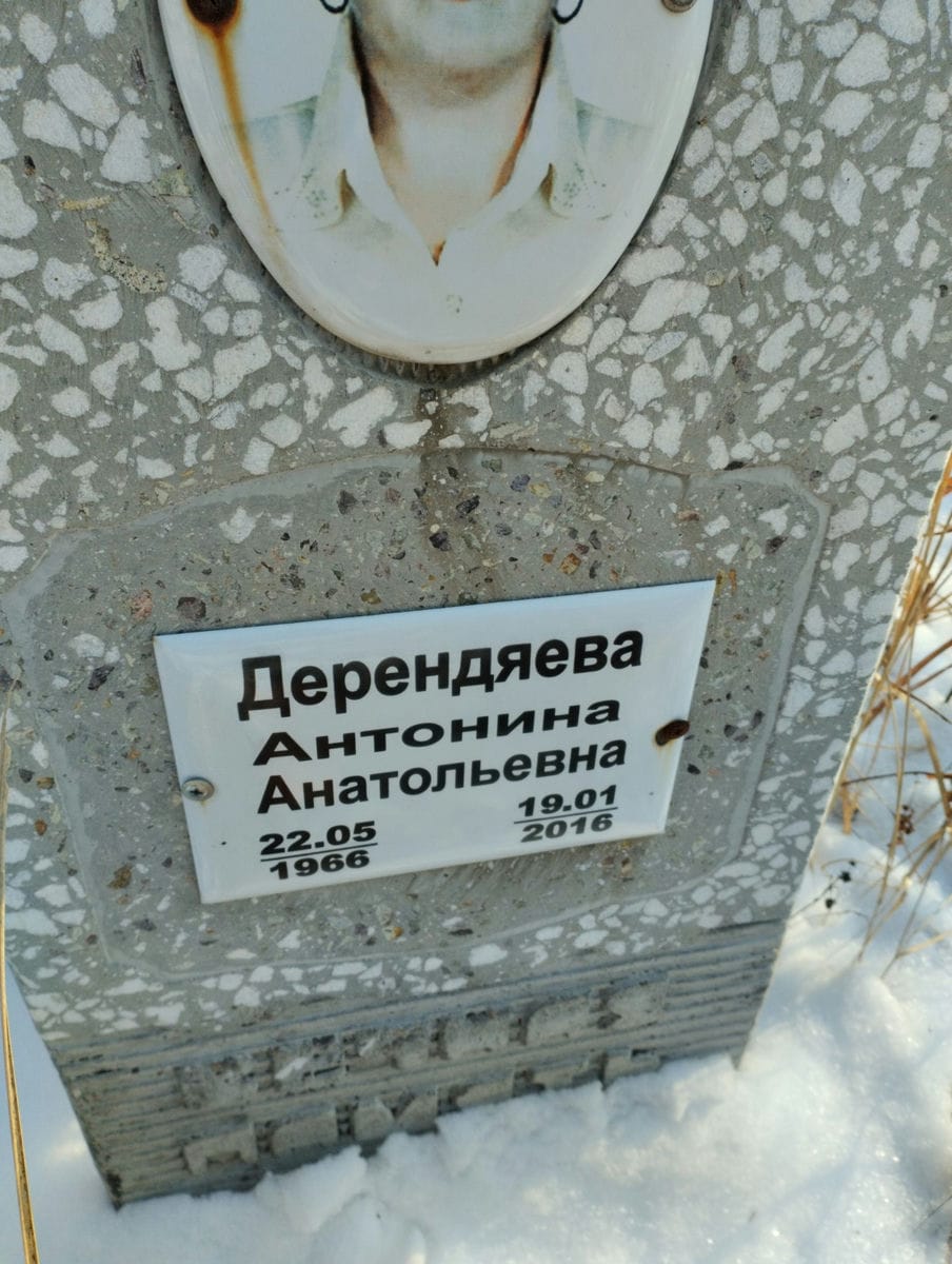 Дерендяева Антонина Анатольевна
