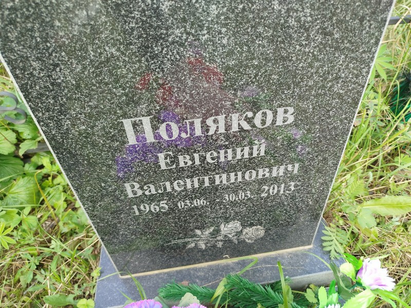 Поляков