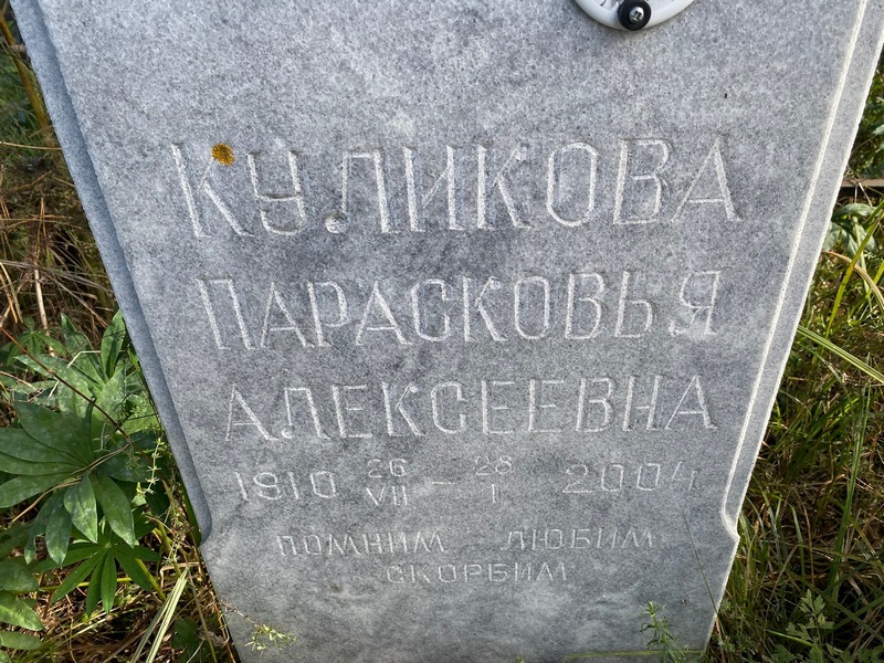 Парасковья Куликова Алексеевна