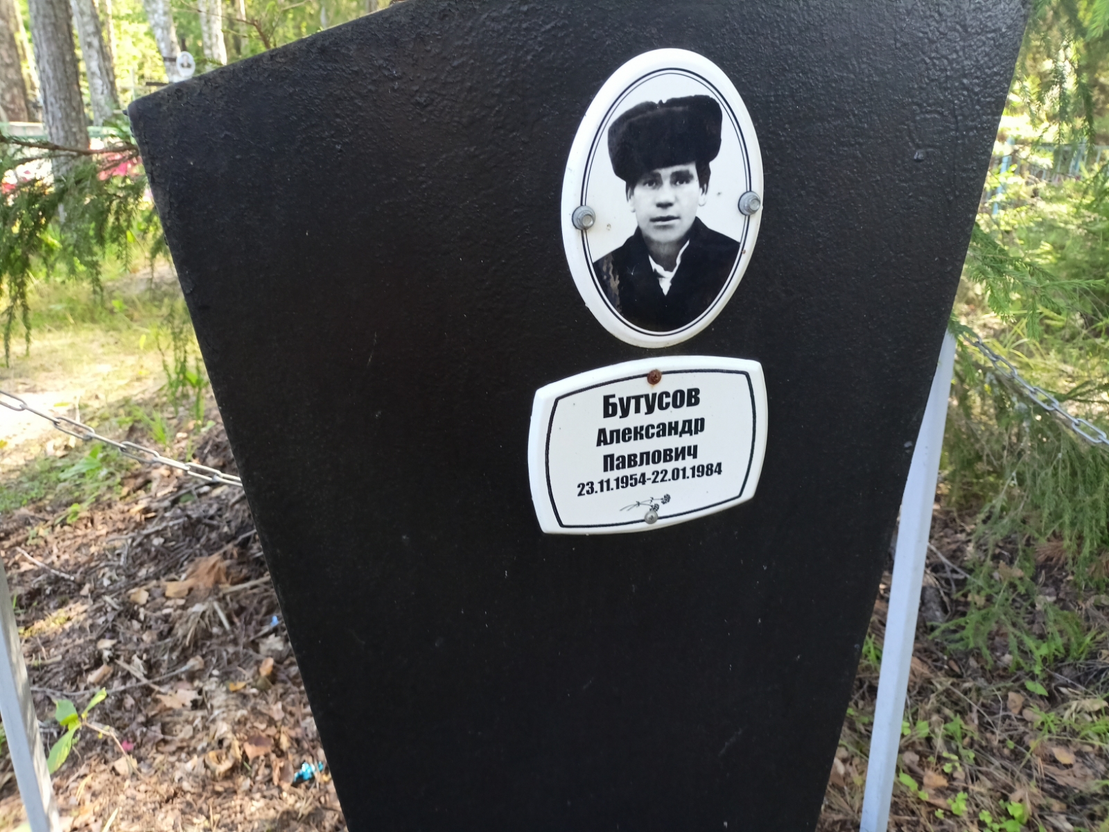 Бутусов Александр Павлович