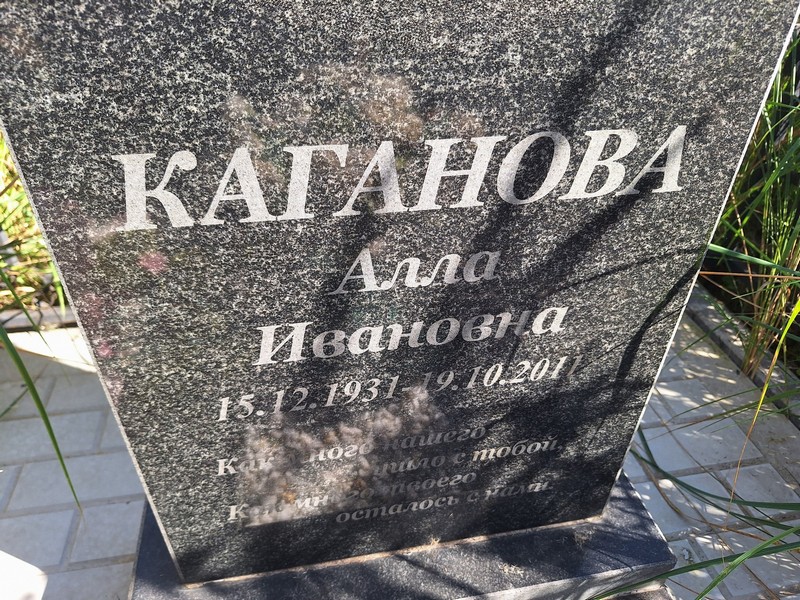 Алла Каганова Ивановна